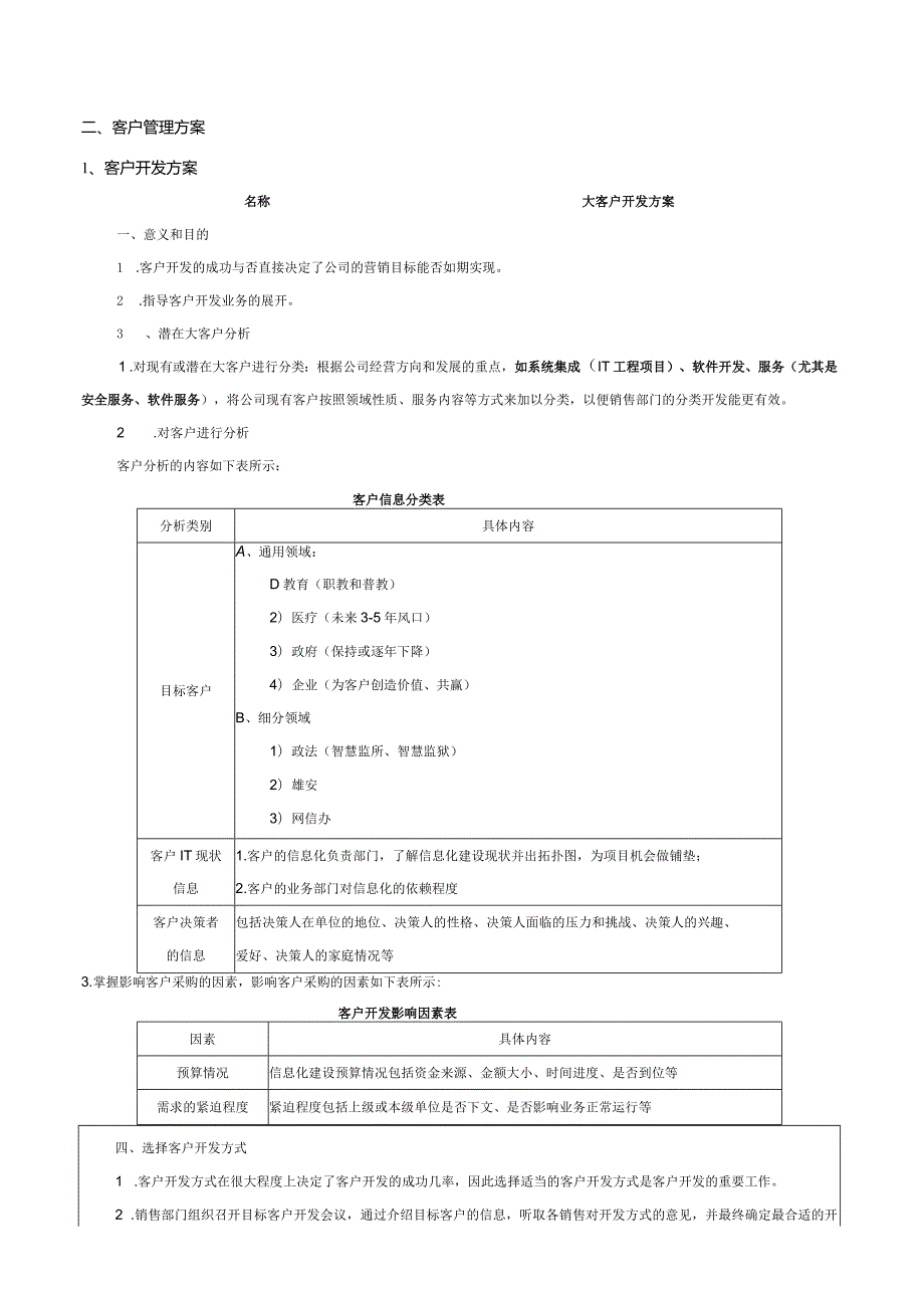 客户精细化管理.docx_第3页