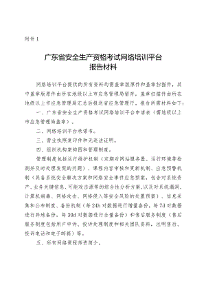 广东省安全生产资格考试网络培训平台报告材料.docx