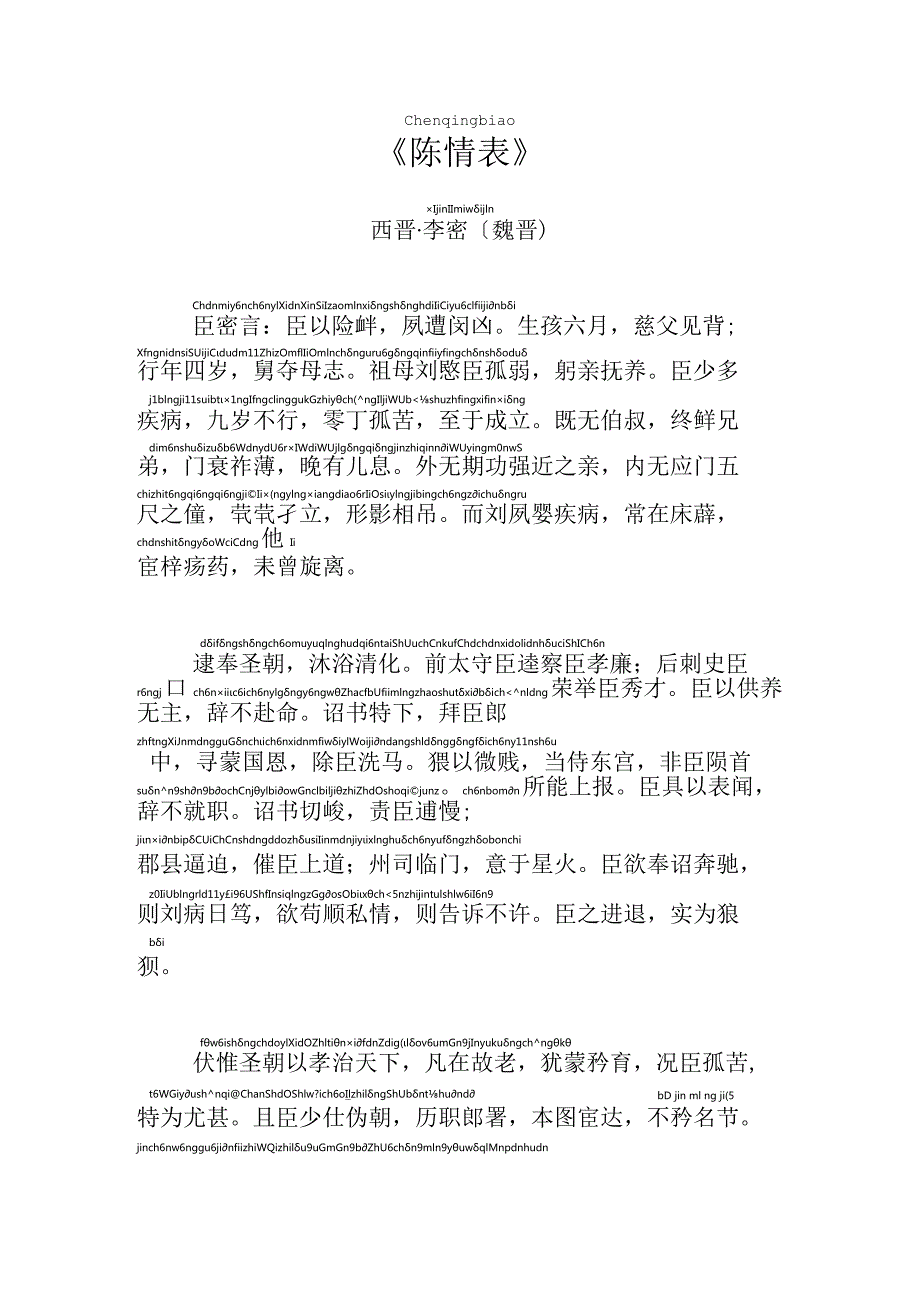 原文注音：陈情表——西晋·李密〔魏晋〕[拼音版].docx_第1页