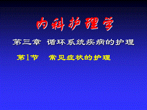 循环系统疾病常见症状的护理.ppt