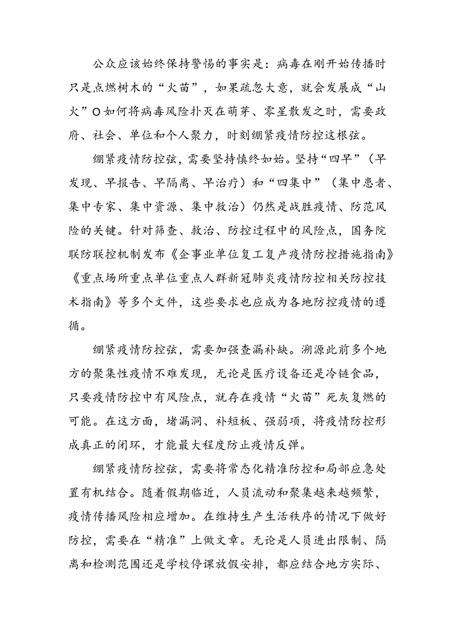 坚定不移守住不发生规模性疫情底线宣讲发言稿 & 坚定不移科学精准落实各项防疫措施心得体会发言.docx_第2页