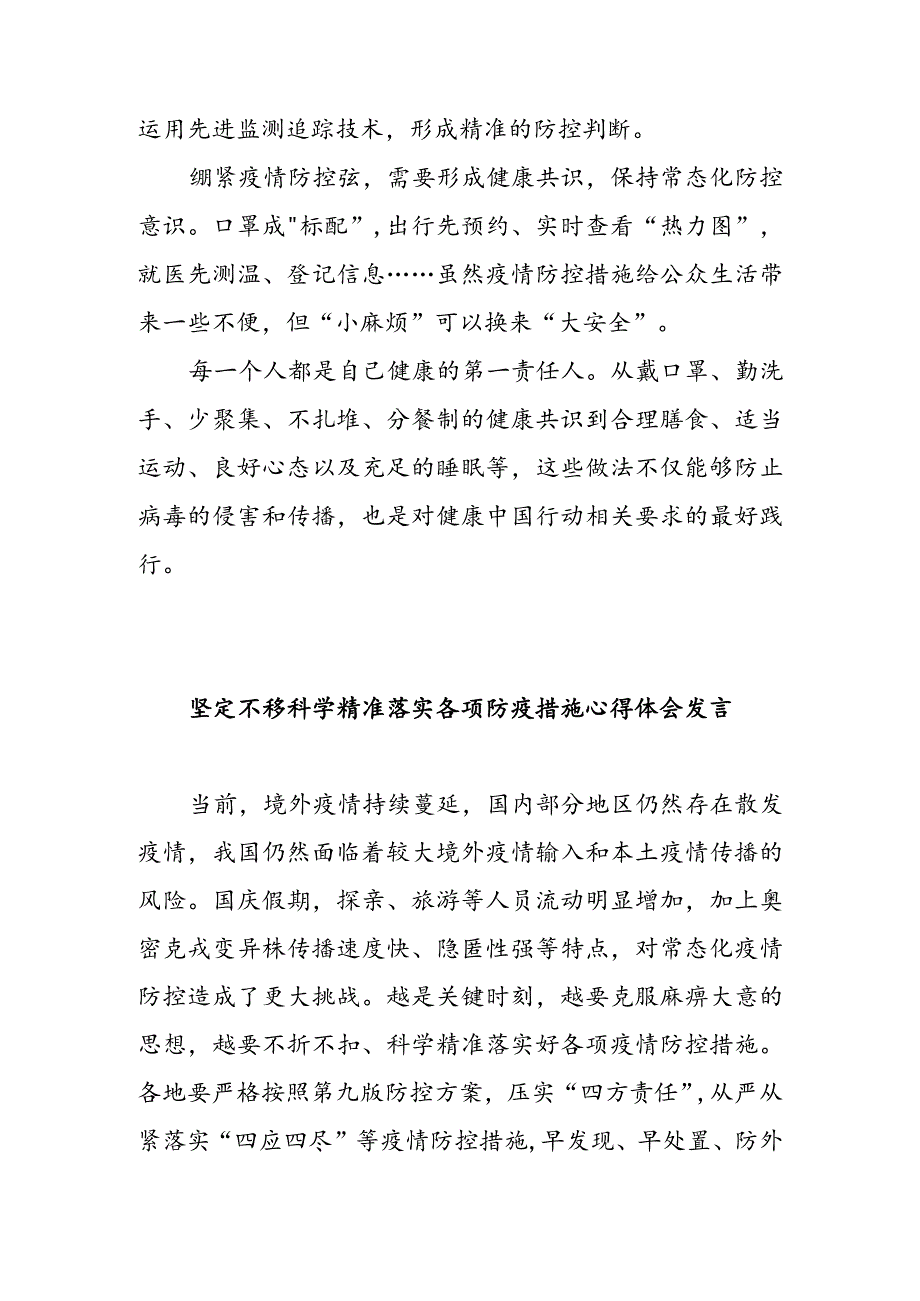 坚定不移守住不发生规模性疫情底线宣讲发言稿 & 坚定不移科学精准落实各项防疫措施心得体会发言.docx_第3页