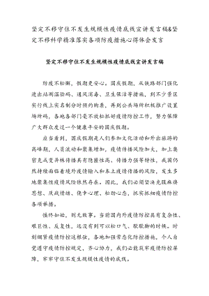 坚定不移守住不发生规模性疫情底线宣讲发言稿 & 坚定不移科学精准落实各项防疫措施心得体会发言.docx