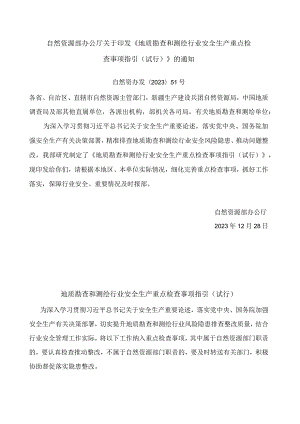 地质勘查和测绘行业安全生产重点检查事项指引(试行）.docx