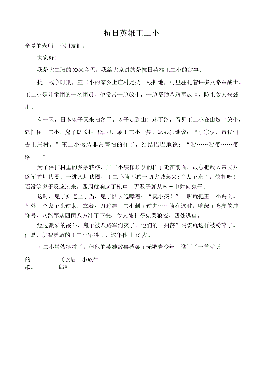 幼儿园讲故事比赛讲稿特等奖《抗日英雄王二小》.docx_第1页