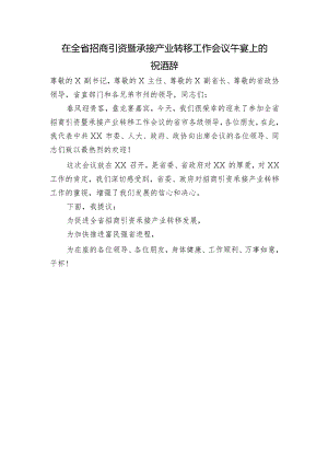 市委书记XXX在全省招商引资暨承接产业转移工作会议午宴上的祝酒辞.docx