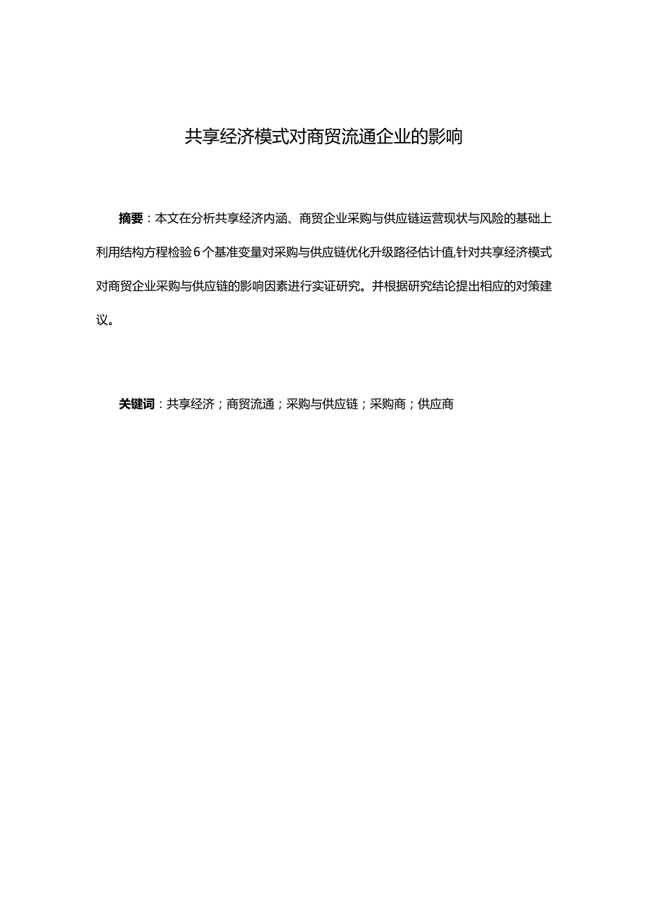 共享经济模式对商贸流通企业的影响.docx_第1页