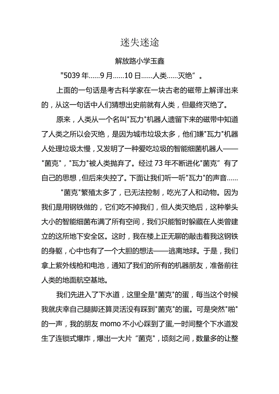 小学生科幻作文《迷失迷途》.docx_第1页