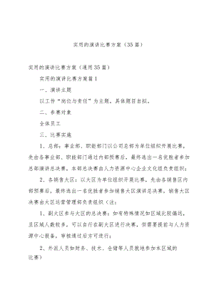 实用的演讲比赛方案（35篇）.docx