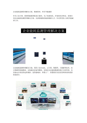 企业能耗监测管理解决方案.docx