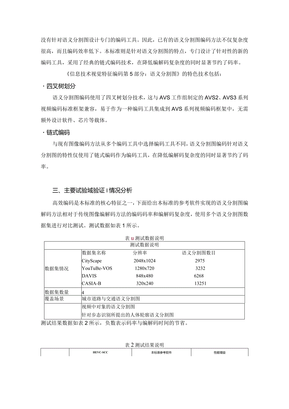 信息技术 视觉特征编码 第5部分：语义分割图编制说明.docx_第3页