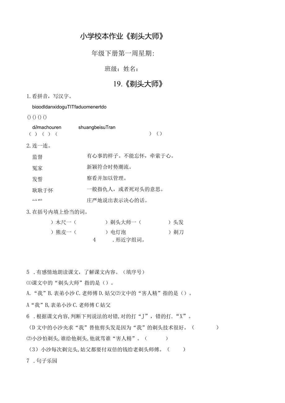 小学校本作业《剃头大师》.docx_第1页