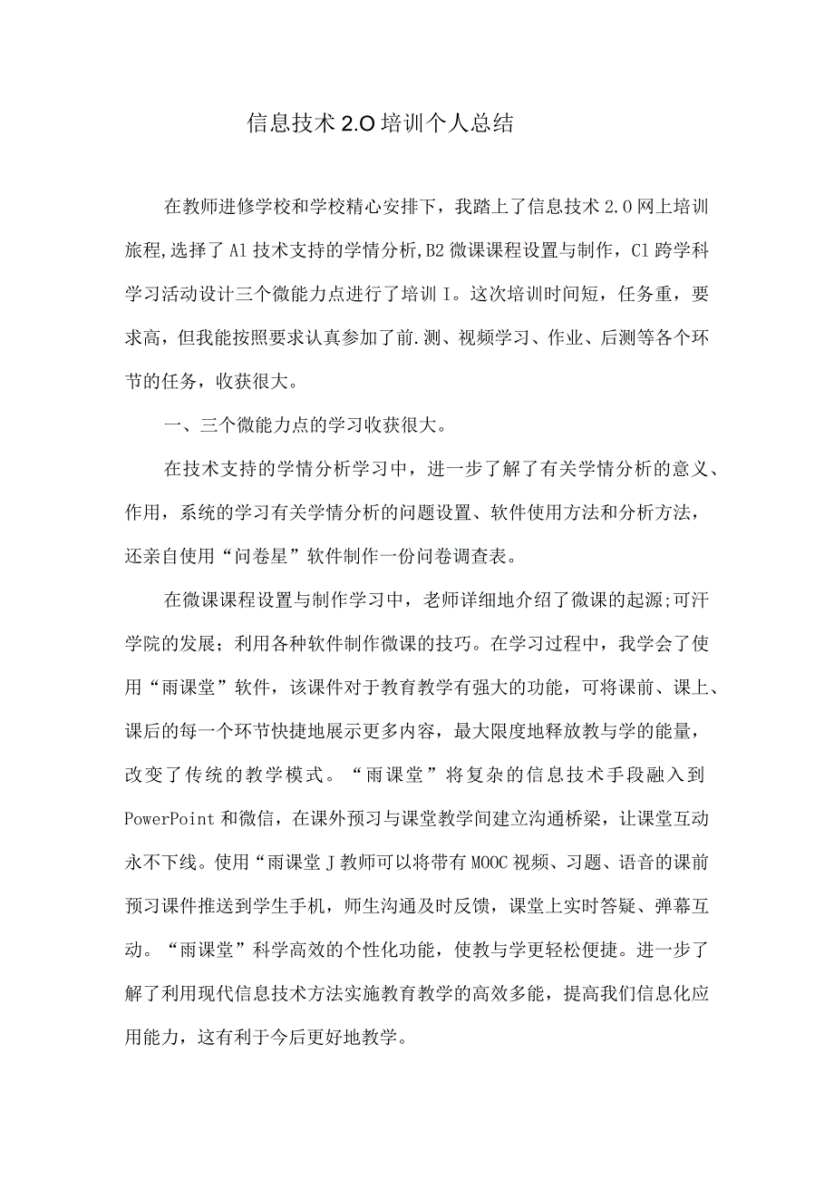 信息技术2.0培训个人总结.docx_第1页