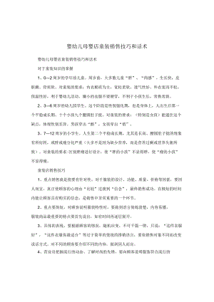 婴幼儿母婴店童装销售技巧和话术.docx