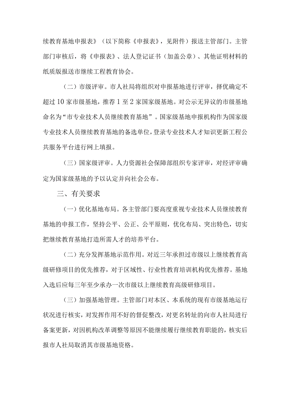 关于开展新一批专业技术人员继续教育基地申报工作的通知.docx_第3页