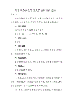 关于举办安全管理人员培训班的通知.docx