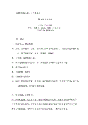 威尼斯公开课课堂实录教案.docx