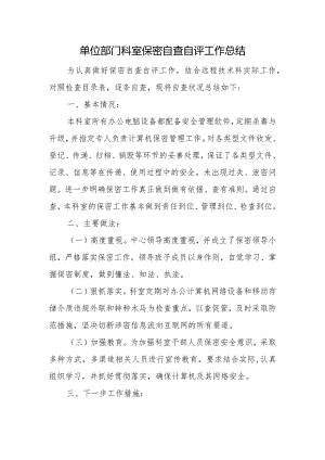 单位部门科室保密自查自评工作总结.docx