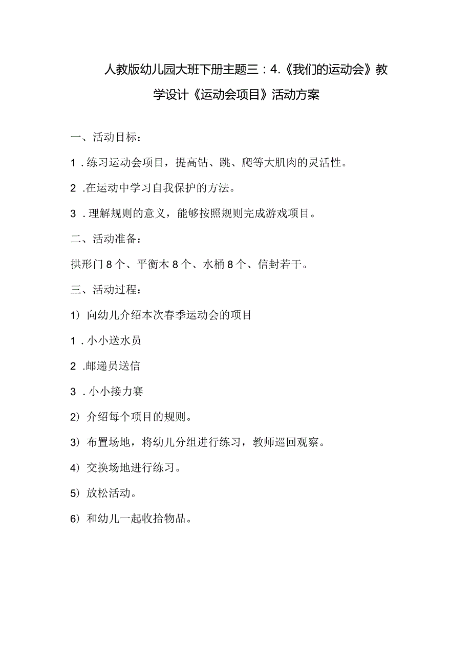 人教版幼儿园大班下册主题三：4.《我们的运动会》教学设计《运动会项目》活动方案.docx_第1页