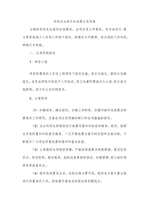 学校发生破坏性地震应急预案.docx