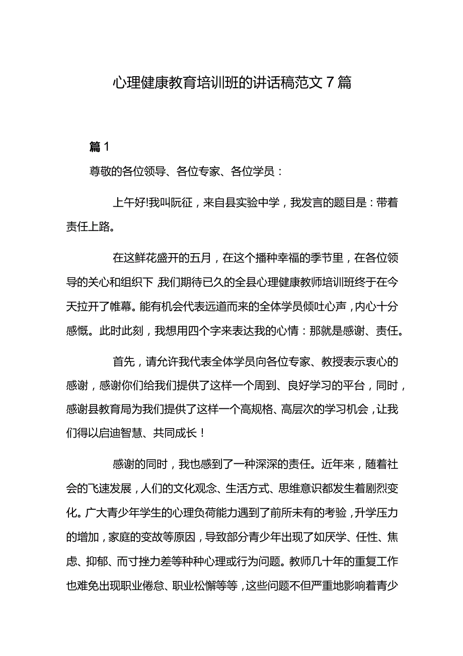 心理健康教育培训班的讲话稿范文7篇.docx_第1页