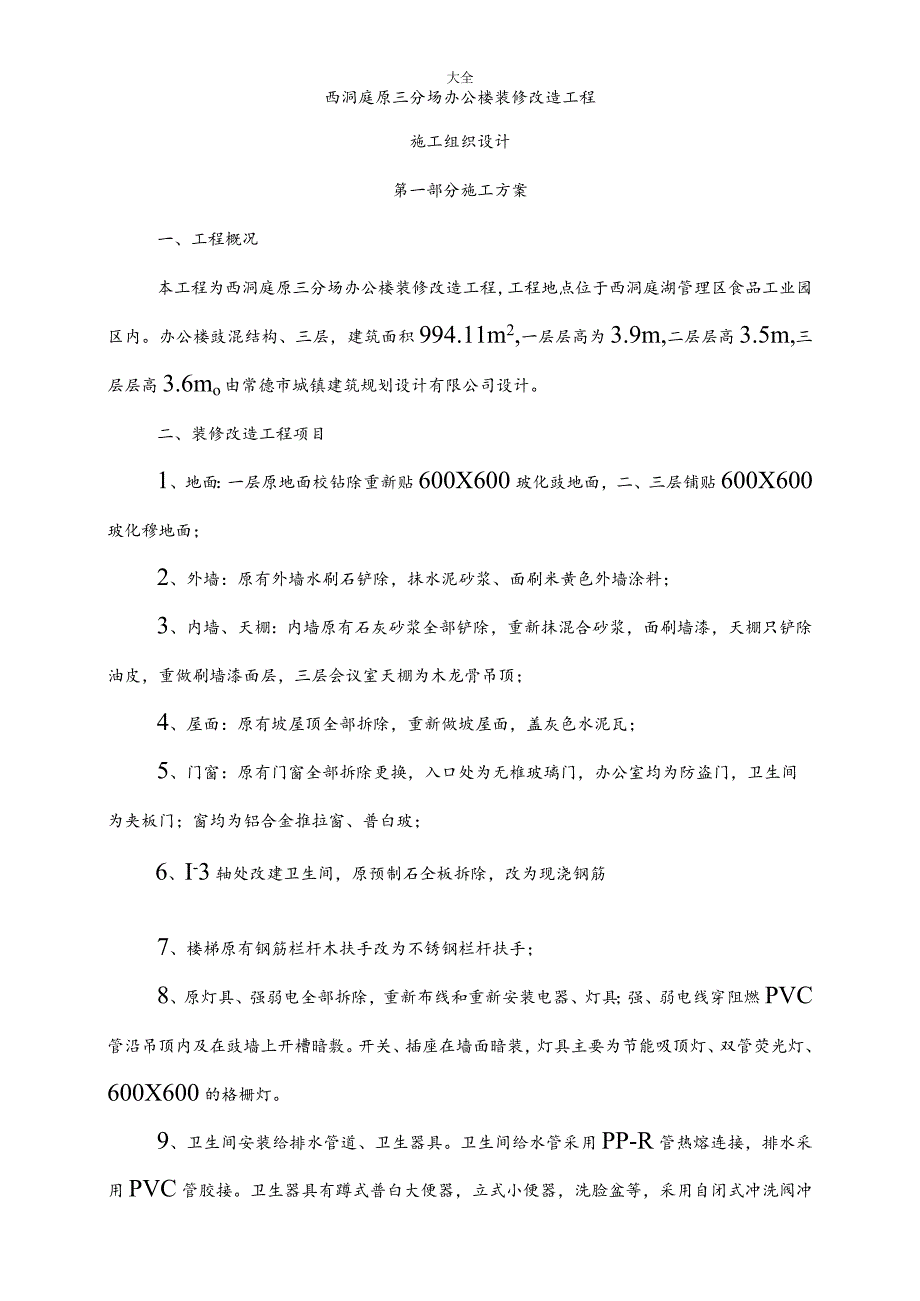 办公楼装修改造工程施工组织设计.docx_第2页