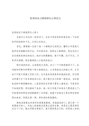 优秀的实习销售职位心得范文.docx