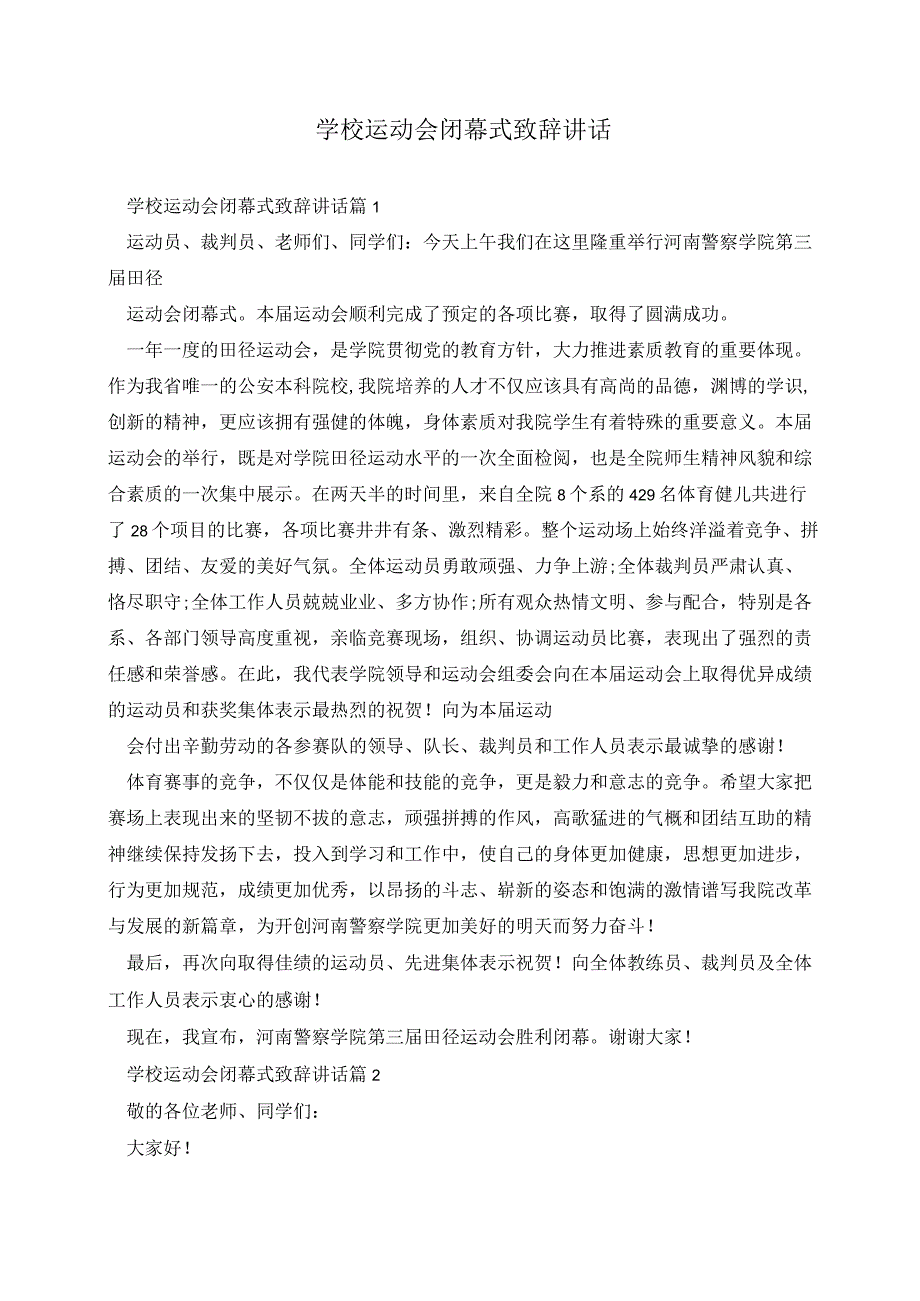 学校运动会闭幕式致辞讲话.docx_第1页