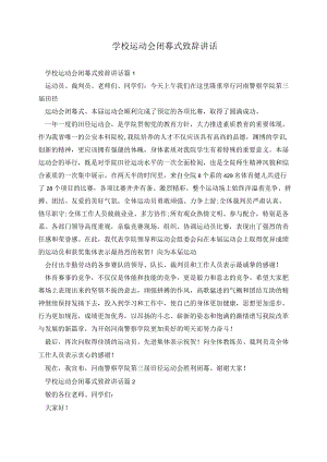 学校运动会闭幕式致辞讲话.docx