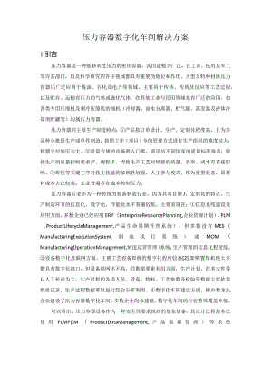 压力容器数字化车间解决方案.docx