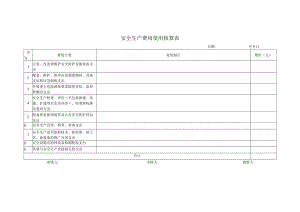 安全生产费用使用核算表.docx