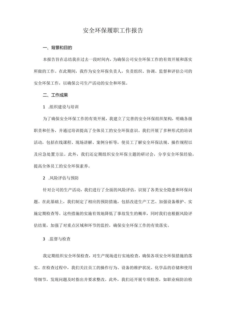 安全环保履职工作报告.docx_第1页