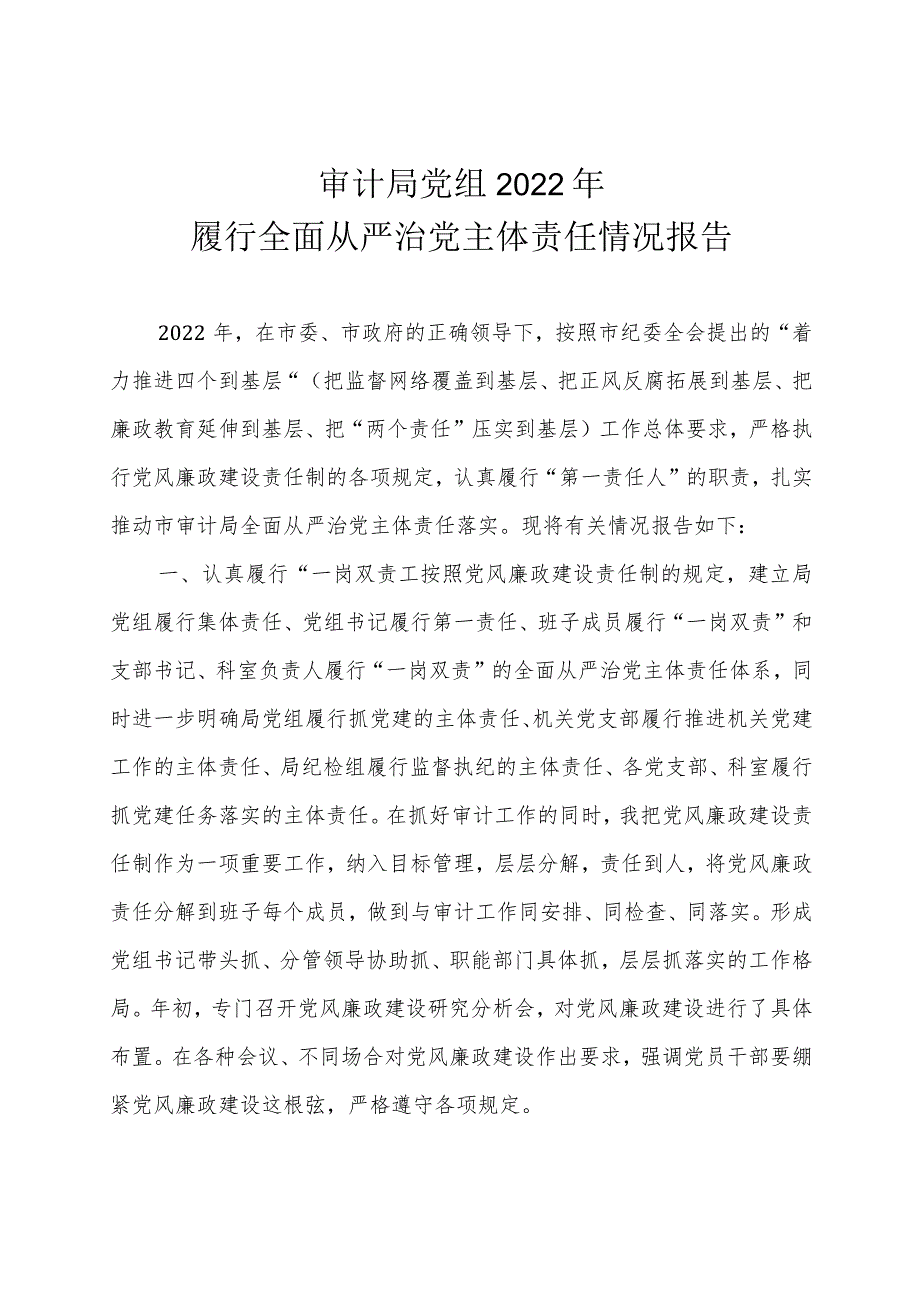 审计局党组2022年履行全面从严治党主体责任情况报告.docx_第1页