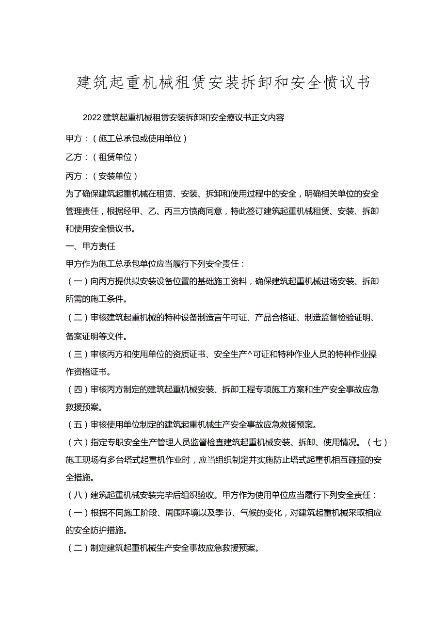 建筑起重机械租赁安装拆卸和安全协议书.docx_第1页