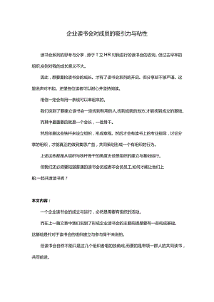 企业读书会对成员的吸引力与粘性.docx