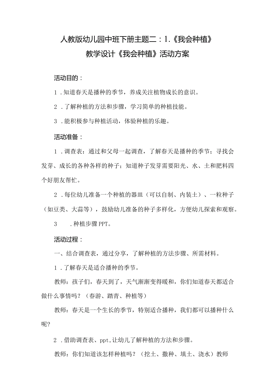 人教版幼儿园中班下册主题二：1.《我会种植》教学设计活动方案（含三个）.docx_第1页