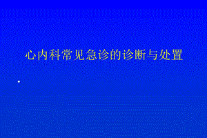 心内科常见急诊的诊断与处置.ppt