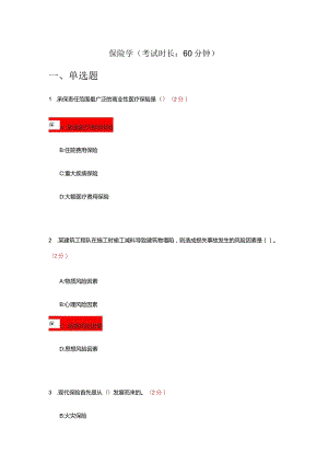 保险学试题及答案.docx