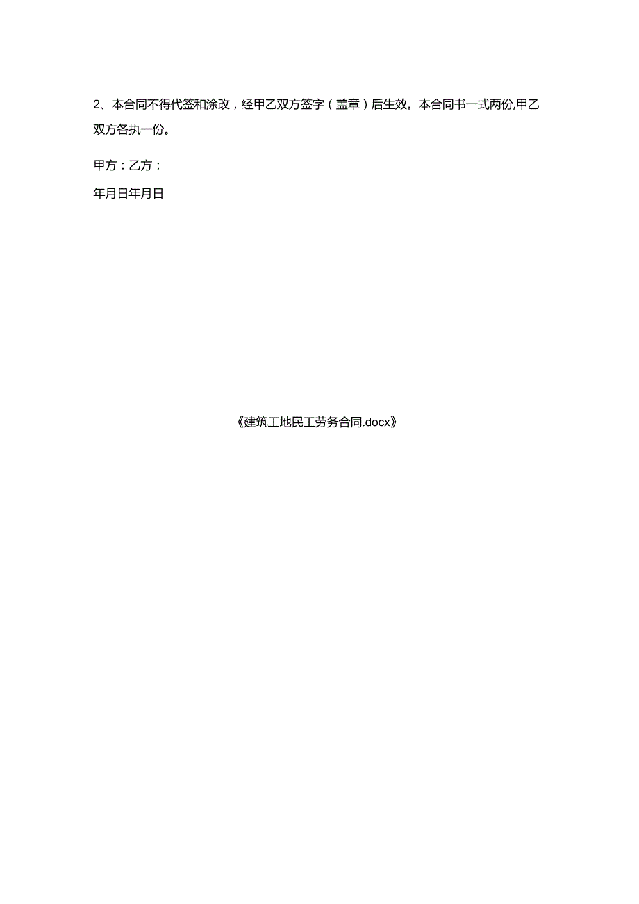 建筑工地民工劳务合同.docx_第2页