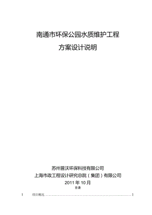 南通市环保公园水质维护工程方案设计.docx