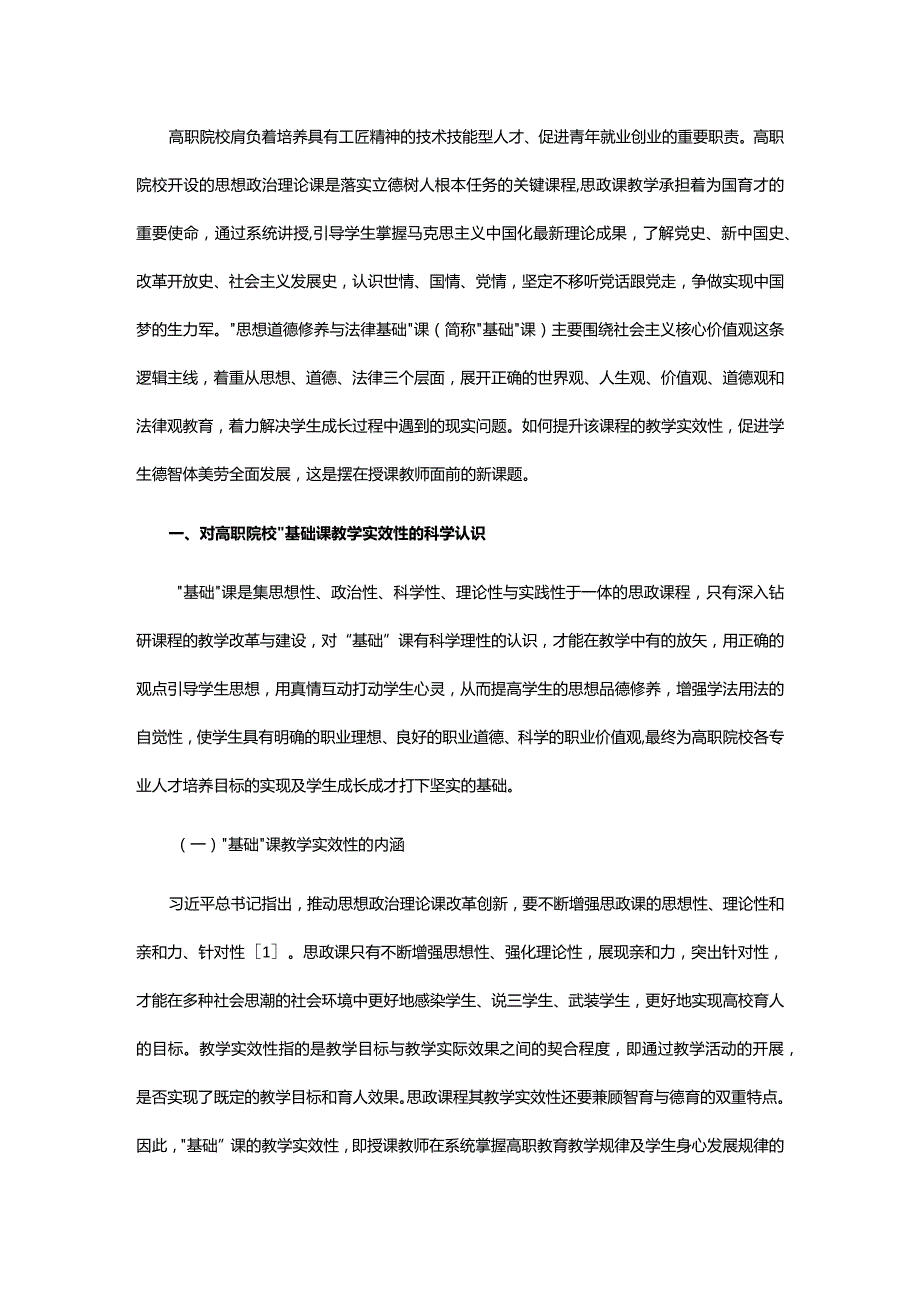 思想道德修养与法律基础教学路径.docx_第2页