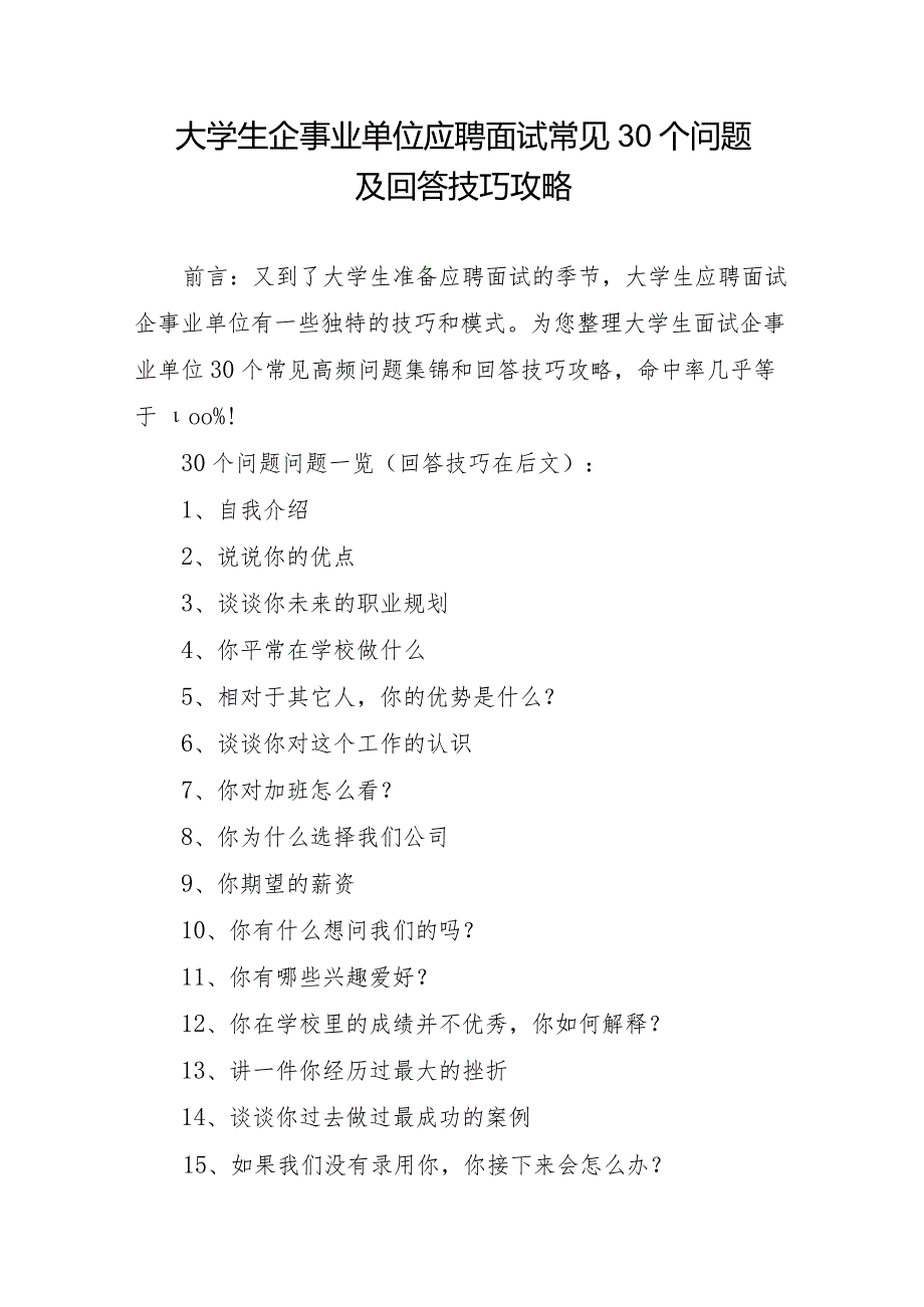 大学生企事业单位应聘面试常见30个问题及回答技巧攻略.docx_第1页