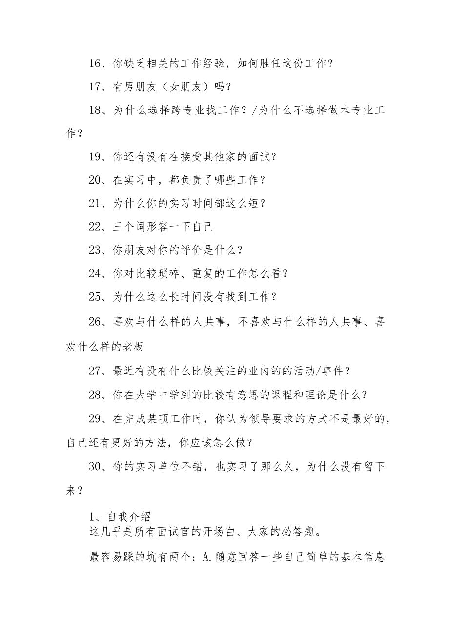 大学生企事业单位应聘面试常见30个问题及回答技巧攻略.docx_第2页