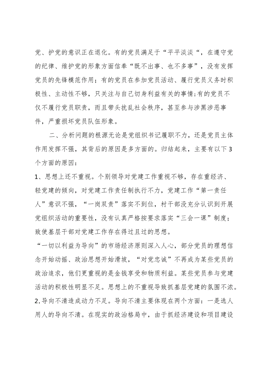 关于基层党建工作存在的问题及整改措施【八篇】.docx_第2页