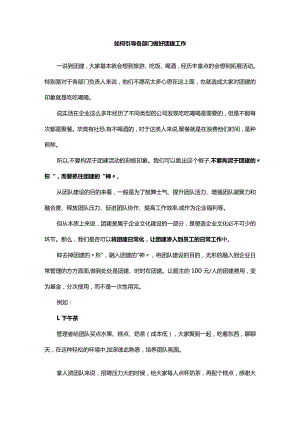 如何引导各部门做好团建工作.docx