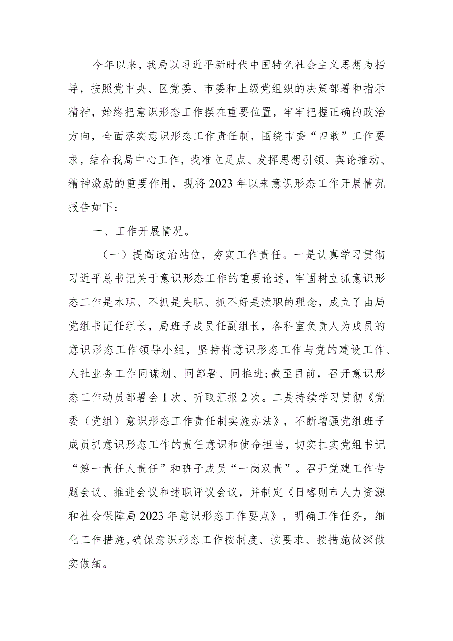 人社局关于2023年意识形态工作责任制落实情况报告.docx_第1页