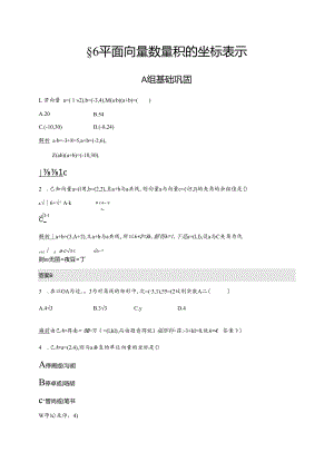 2.6平面向量数量积的坐标表示作业2解析班.docx