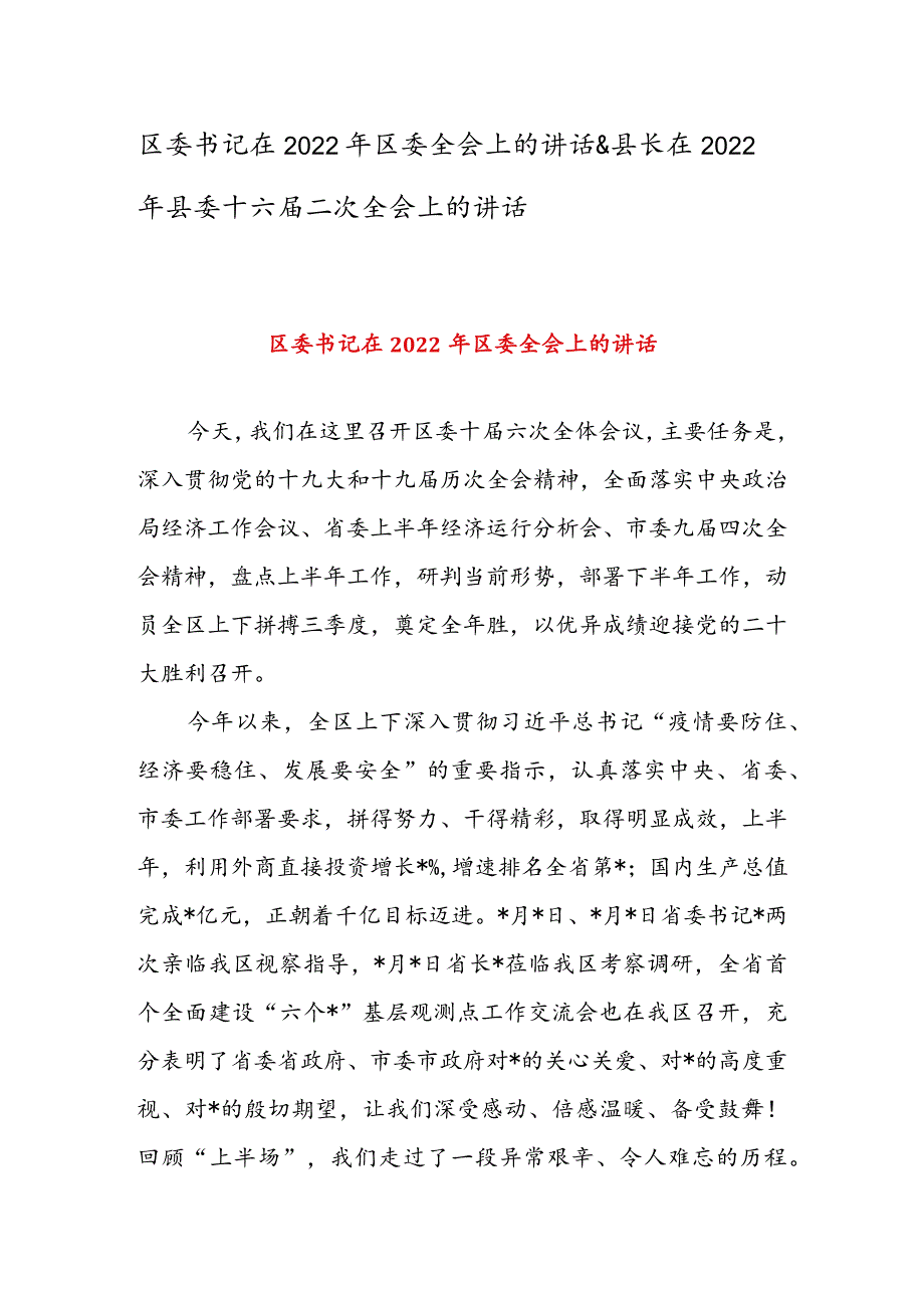 区委书记在2022年区委全会上的讲话 & 县长在2022年县委十六届二次全会上的讲话.docx_第1页