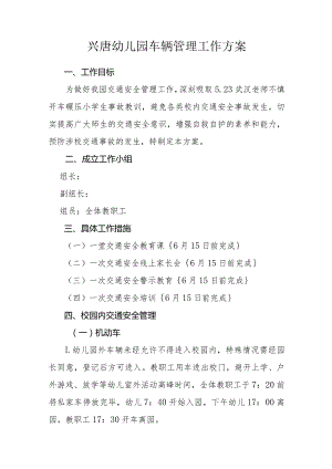 兴唐幼儿园车辆管理工作方案.docx