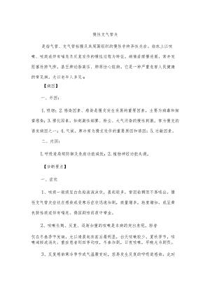 慢性支气管炎诊断及治疗.docx